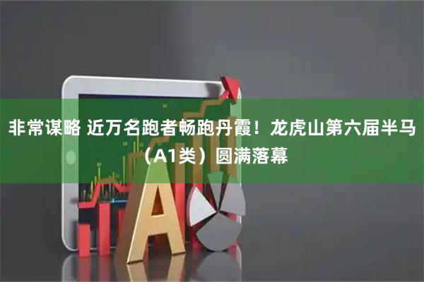 非常谋略 近万名跑者畅跑丹霞！龙虎山第六届半马（A1类）圆满落幕