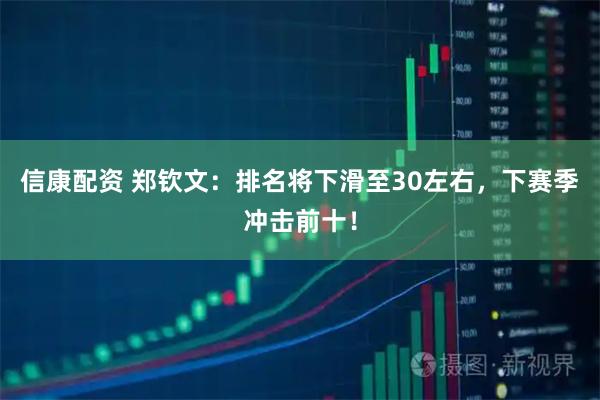 信康配资 郑钦文：排名将下滑至30左右，下赛季冲击前十！